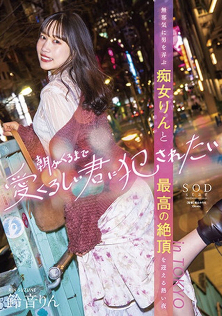 STARS-586 สาวน่ารักบุกโตเกียวตอบแทนแฟนคลับ