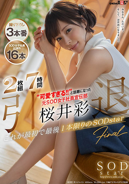 STARS-239 2 แผ่น 7 ชั่วโมงเกษียณอายุ' น่ารักเกินไป! !! อดีตฝ่ายโฆษณาพนักงานหญิง SOD Aya Sakurai ที่กลายเป็นประเด็นร้อน นี่คือ SOD star คนแรกและคนสุดท้าย