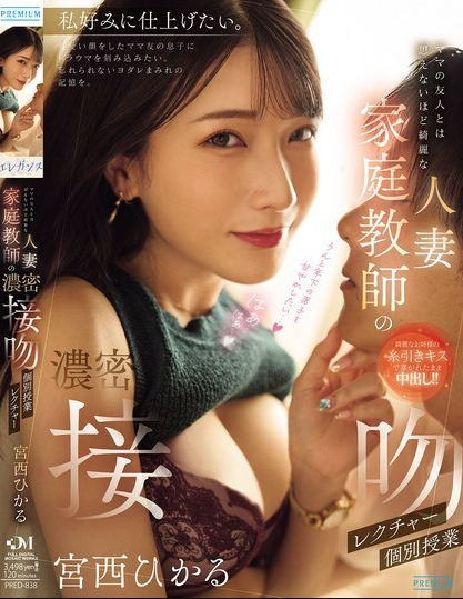 PRED-838 ครูสาวสวยที่แต่งงานแล้ว