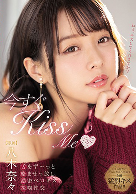 MIDE-888 ตอนนี้ Kiss Me ลิ้นพันกันตลอดเวลา belokis หนาแน่นจูบการมีเพศสัมพันธ์ Nana Yagi