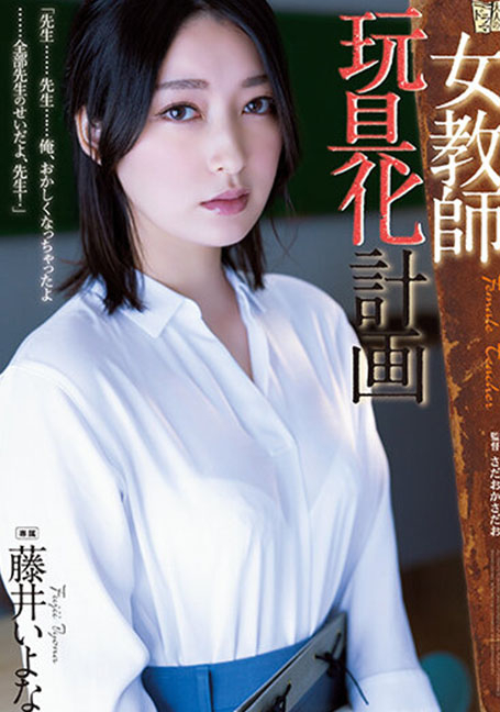 ADN-449 โปะยาสลบเย็ดครูสาวสวยถ่ายคลิปแบล็คเมล์ Fujii Iyona UNCENSOR