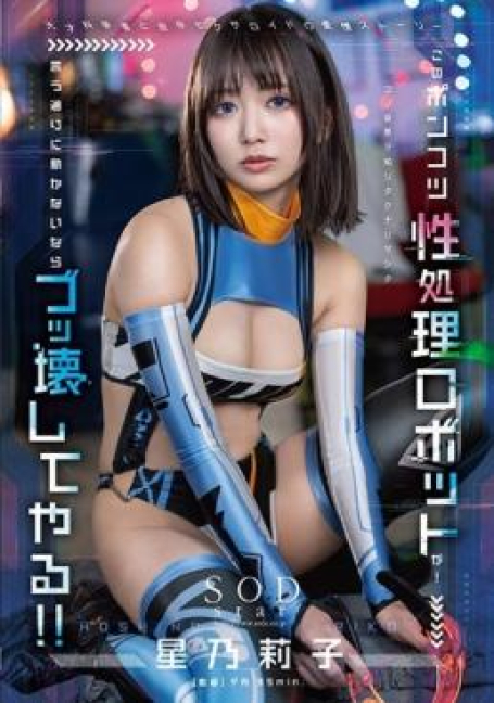 START-198 หุ่นยนต์สาวแสนสวยถูกใช้บำเรอกาม