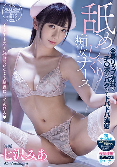 MIDV-018 yesพยาบาลสาวน่ารักสายรุก