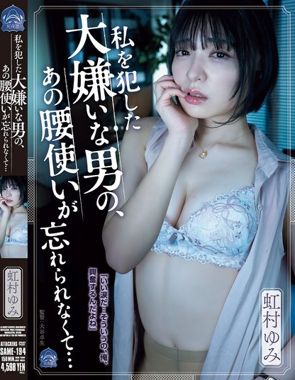 SAME-194 ชายที่ฉันเกลียดข่มขืนฉัน