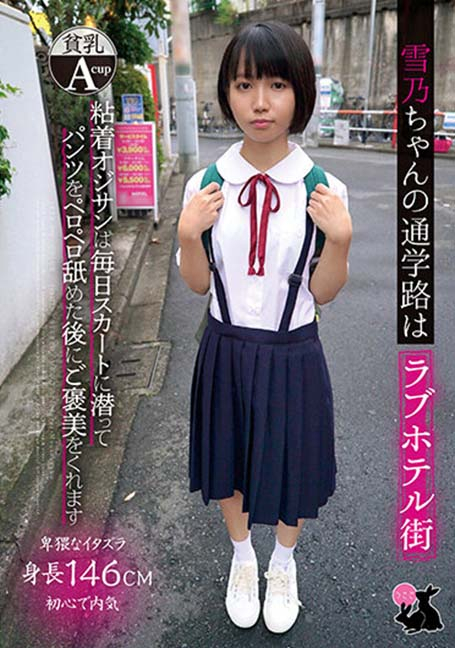 JRBA-005 ถนนในโรงเรียนของยูกิโนะจังเป็นย่านโรงแรมแห่งความรัก ทุกๆ วันชายชราตัวเหนียวจะมุดเข้าไปในกระโปรงของเธอและเลียกางเกงในของเธอและให้รางวัลกับฉัน ยูกิโนะเอรุ