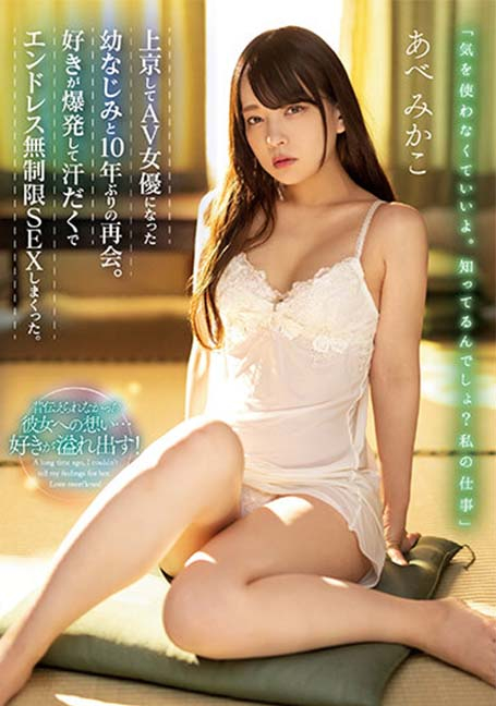 MIAA-762 เมื่อเพื่อนรักมาเล่นหนังผู้ใหญ่ Abe Mikako UNCENSOR