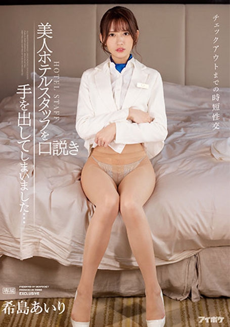 IPX-872 Airi Kijima เปิดโรงแรมแถมหีพนักงาน