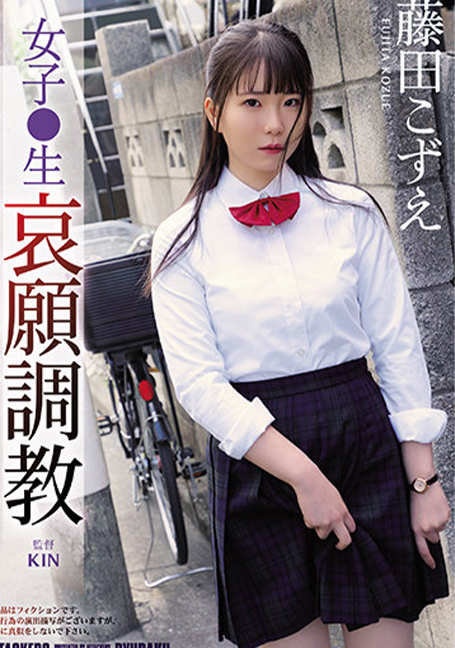 RBK-054 เด็กผู้หญิง Raw Pleasure Training Kozue Fujita - โคสึเอะ ฟูจิตะ