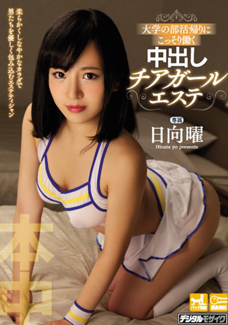 HND-386 สุนทรียศาสตร์เชียร์ลีดเดอร์ Creampie แอบทำงานระหว่างทางกลับบ้านจากกิจกรรมชมรมวิทยาลัย Hinata Yo