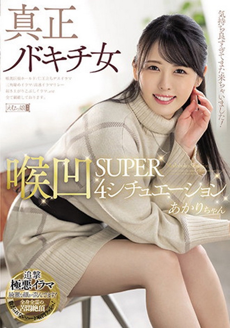 MISM-235 yesจนลึกสุดคอสาวสวยน่ารัก