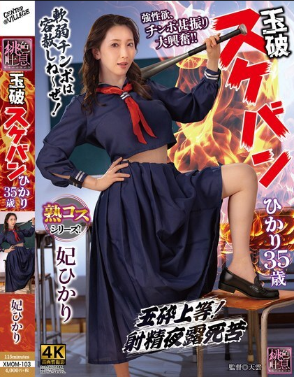 XMOM-103 จ้าหญิงผู้เกเร รีดน้ำอสุจิจากลูกอัณฑะแทนเงิน