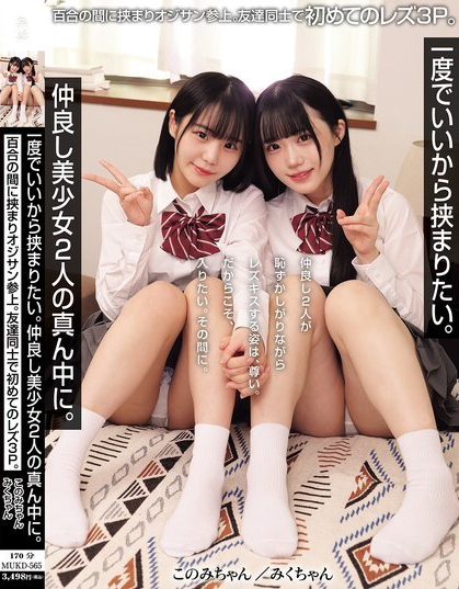 MUKD-565 การจูบแบบเลสเบี้ยนที่เขินอาย