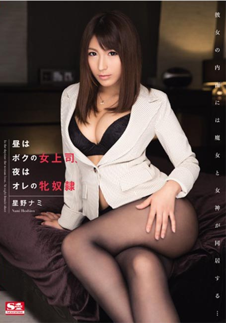 SNIS-418 เจ้านายผู้หญิงของฉันในตอนกลางวัน ผู้ชายของฉันในตอนกลางคืน Nami Hoshino UNCENSOR