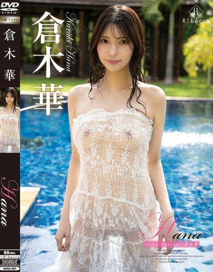 REBD-991 ฮานะ อควา แฟนตาซี ฮารุ คุรากิ